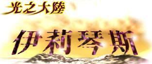 伊莉琴斯站点logo