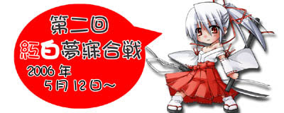 日本第2次红白MAD合战logo