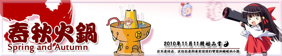 春秋火锅首页Banner